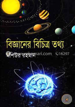 বিজ্ঞানের বিচিত্র তথ্য image
