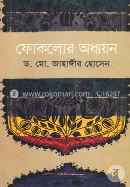 ফোকলোর অধ্যয়ন image