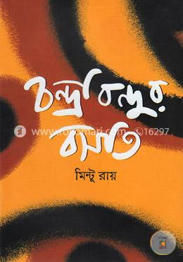 চন্দ্রবিন্দুর বসতি image