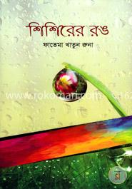 শিশিরের রঙ image