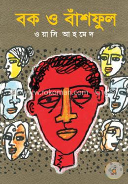 বক ও বাঁশফুল