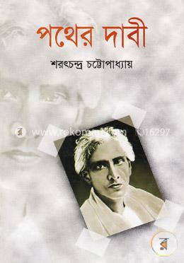 পথের দাবী image
