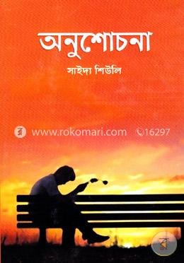 অনুশোচনা image