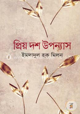 প্রিয় দশ উপন্যাস image