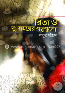 রিতা ও দুঃসময়ের গল্পগুলো image