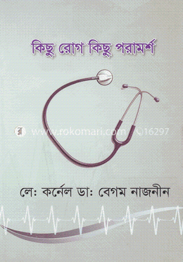 কিছু রোগ কিছু পরামর্শ image