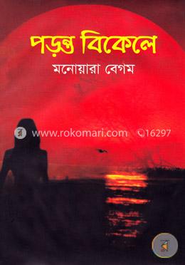 পড়ন্ত বিকেলে image