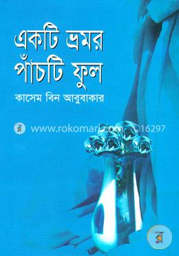 একটি ভ্রমর পাঁচটি ফূল