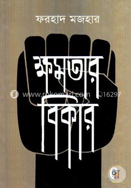 ক্ষমতার বিকার