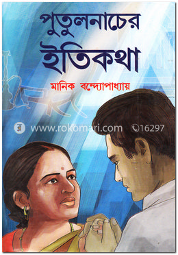 পুতুলনাচের ইতিকথা