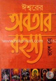 ঈশ্বরের অবতার রহস্য