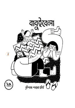 বাবুইবেলা image
