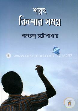 শরৎ কিশোর সমগ্র image