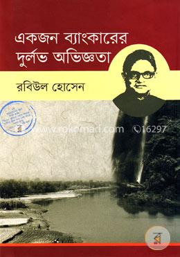 একজন ব্যাংকারের দুর্লভ অভিজ্ঞতা