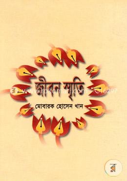 জীবন স্মৃতি