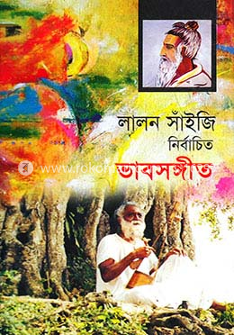 লালন সাঁইজি নির্বাচিত ভাবসঙ্গীত