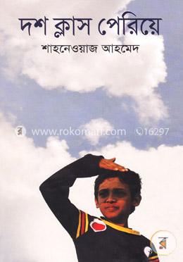 দশ ক্লাস পেরিয়ে image