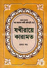 যখীরায়ে কারামত-প্রথম খণ্ড