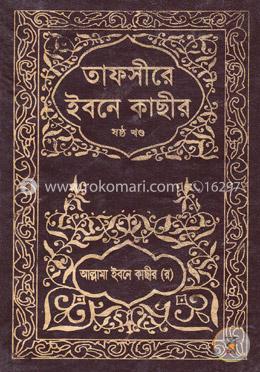 তাফসীরে ইবনে কাছীর - ষষ্ঠ খণ্ড image
