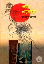 ওরা এসেছিল