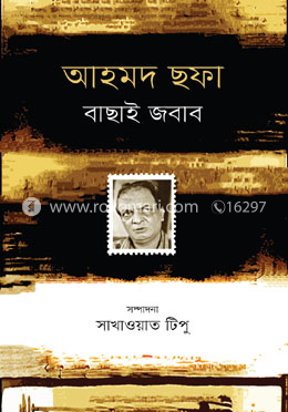 আহমদ ছফা : বাছাই জবাব