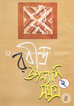 রবীন্দ্র উপন্যাস সমগ্র-২ image