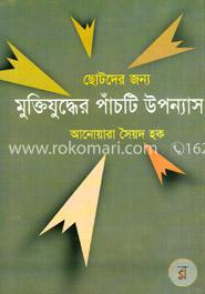 ছোটদের জন্য মুক্তিযুদ্ধের পাঁচটি উপন্যাস image
