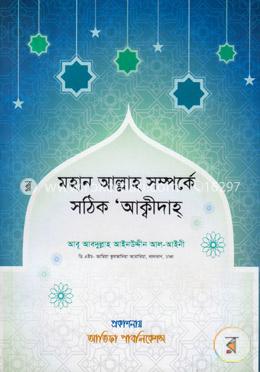 মহান আল্লাহ সম্পর্কে সঠিক আক্বীদাহ image