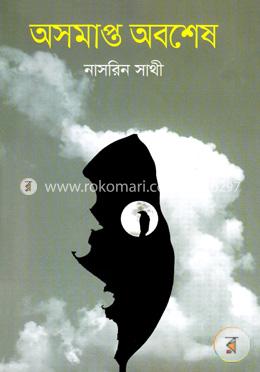 অসমাপ্ত অবশেষে image