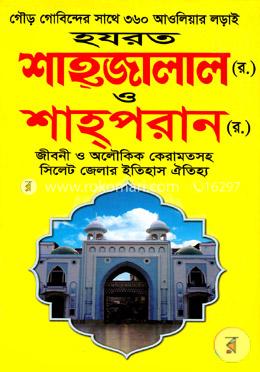 হযরত শাহ্‌জালাল (র.) ও শাহ্‌পরান (র.)