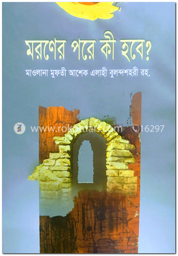 মরণের পরে কি হবে?