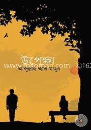 উপেক্ষা