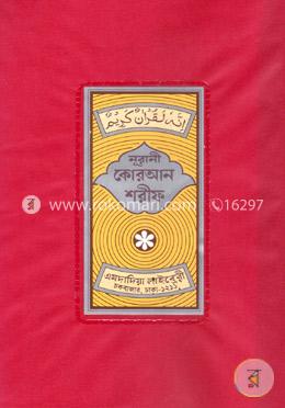 নূরানী কোরআন শরীফ-১৭ নং প্লাসটিক image