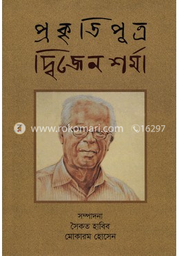প্রকৃতিপুত্র দ্বিজেন শর্মা
