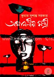 অমাননীয় মন্ত্রী image