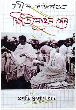 রবীন্দ্র-কক্ষপথে ক্ষিতিমোহন সেন