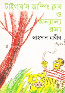 টাইগার’স জাম্পিং ক্লাব ও অন্যান্য রম্য image