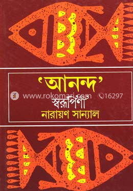 আনন্দ স্বরূপিণী 