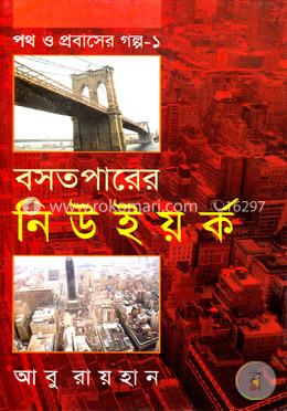 পথ ও প্রবাসের গল্প-১ : বসতপারের নিউইয়র্ক