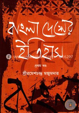বাংলাদেশের ইতিহাস -১ম খণ্ড