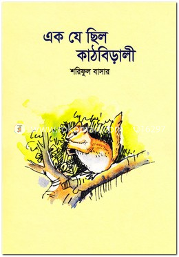 এক যে ছিল কাঠবিড়ালী