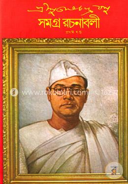 শ্রীসুভাষচন্দ্র বসু সমগ্র রচনাবলী ১ম খণ্ড image