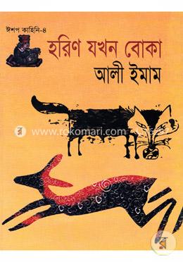 হরিণ যখন বোকা image