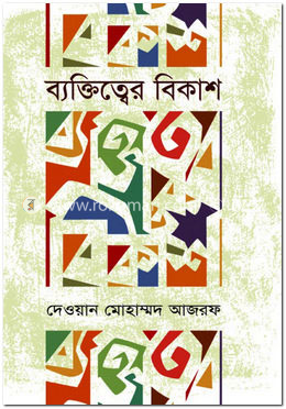 ব্যক্তিত্বের বিকাশ