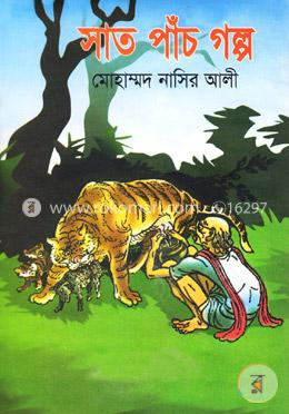 সাত পাঁচ গল্প image