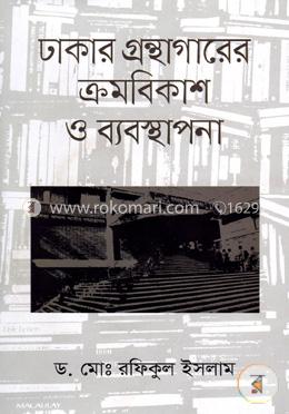 ঢাকার গ্রন্থাগারের ক্রমবিকাশ ও ব্যবস্থাপনা