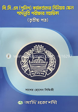 বিসিএস (পুলিশ) কর্মকর্তাদের সিনিয়র স্কেল পদোন্নতি পরিক্ষার সহায়িকা (৩য় পত্র)