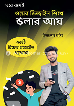 ওয়েব ডিজাইন শিখে ডলার আয়