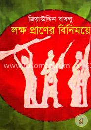 লক্ষ প্রাণের বিনিময়ে image