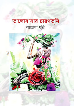 ভালোবাসার চারণভূমি